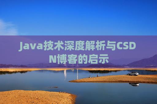 Java技术深度解析与CSDN博客的启示