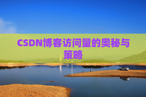 CSDN博客访问量的奥秘与策略
